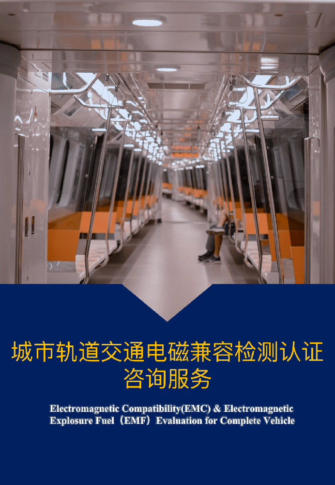 城市轨道交通电磁兼容检测认证咨询服务