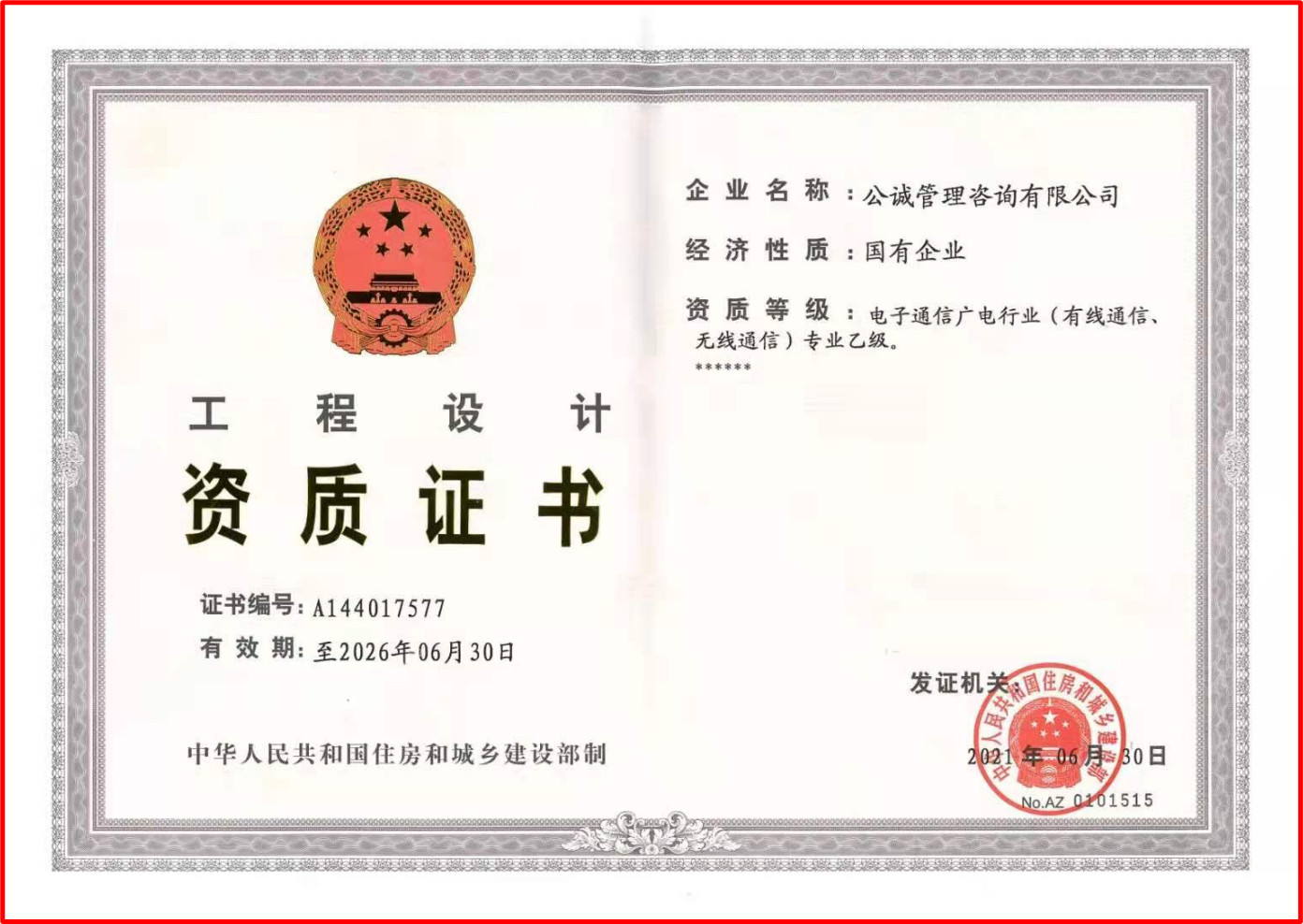 电子通信广电行业（有线通信、无线通信）工程设计资质